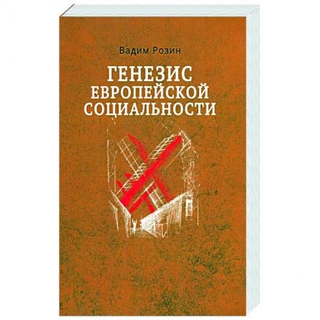Социальная философия, книга Генезис европейской социальности купить по низкой цене