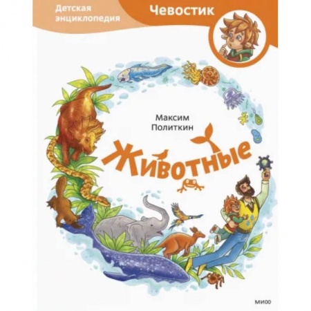 Животный и растительный мир, книга Животные. Детская энциклопедия купить по низкой цене