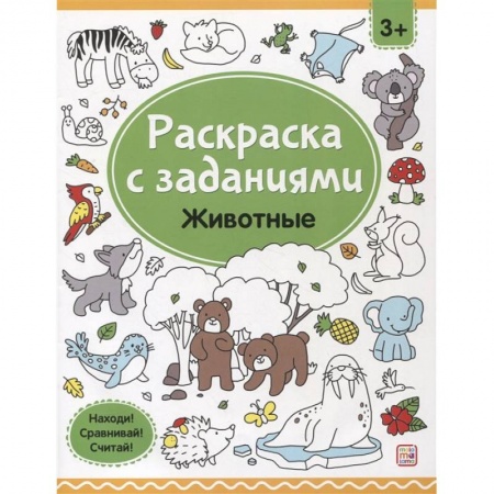 Животные. Птицы. Растения, книга Раскраски с заданиями. Животные купить по низкой цене