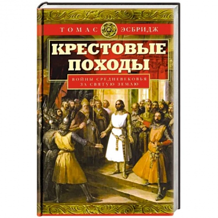 История войн, книга Крестовые походы. Войны Средневековья за Святую землю купить по низкой цене