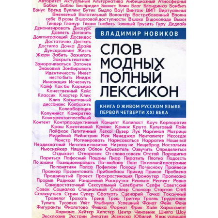 Лексикология. Диалекты, книга Слов модных полный лексикон.Книга о живом русском языке первой четверти XXI века купить по низкой цене