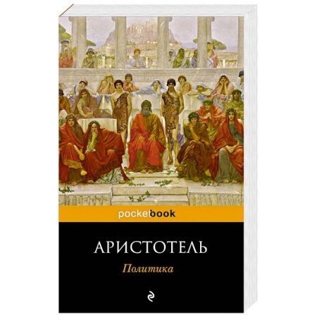 Зарубежная современная проза, книга Политика купить по низкой цене
