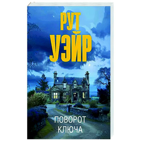 Зарубежный детектив, книга Поворот ключа купить по низкой цене