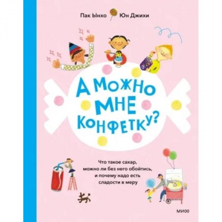 Лечебное питание. Похудание. Диеты, книга А можно мне конфетку? Что такое сахар, можно ли без него обойтись, и почему надо есть сладости в меру купить по низкой цене