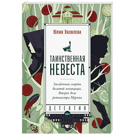 Отечественный женский детектив, книга Таинственная невеста купить по низкой цене