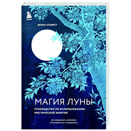 Эзотерика. Оккультизм, книга Магия Луны: руководство по использованию мистической энергии купить по низкой цене