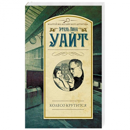 Классика зарубежного детектива, книга Колесо крутится купить по низкой цене