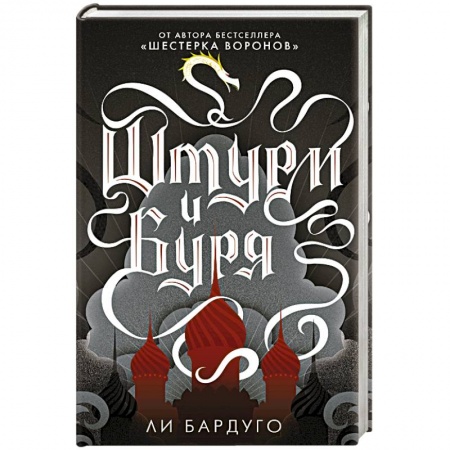 Зарубежное фэнтези, книга Штурм и буря купить по низкой цене