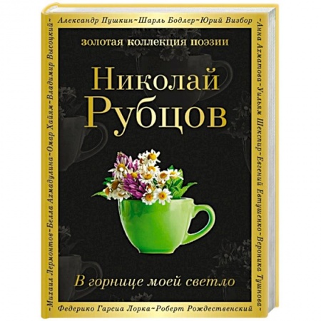 Русская поэзия, книга В горнице моей светло купить по низкой цене