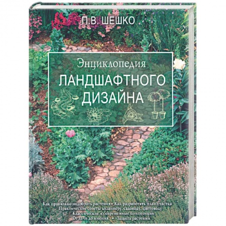 Книги, книга Энциклопедия ландшафтного дизайна купить по низкой цене