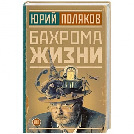 Афоризмы, юмор, сатира, книга Бахрома жизни купить по низкой цене
