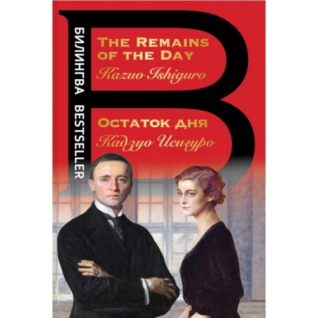 Зарубежная современная проза, книга Остаток дня. The Remains of the Day купить по низкой цене
