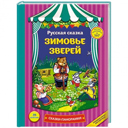 Сказки и истории для малышей, книга Зимовье зверей: сказки-панорамки. купить по низкой цене