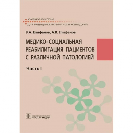 Массаж: лечебный, восточный, книга Медико-социальная реабилитация пациентов с различной патологией  в 2 ч. Часть 1 купить по низкой цене