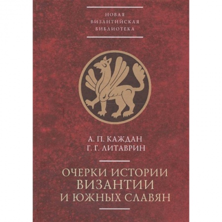 Всемирная история, книга Очерки истории Византии и южных славян купить по низкой цене