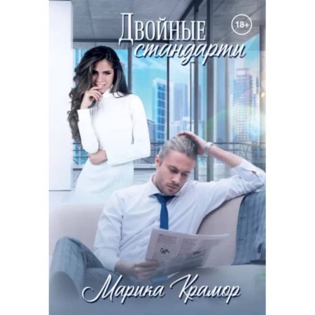 Отечественный любовный роман, книга Двойные стандарты купить по низкой цене