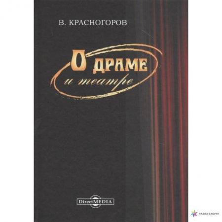 Театр. Сценическое искусство, книга О драме и театре купить по низкой цене