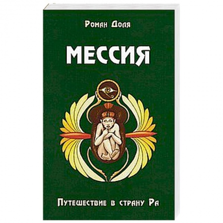 Книги, книга Мессия. Путешествие в страну Ра. 2-е изд. купить по низкой цене