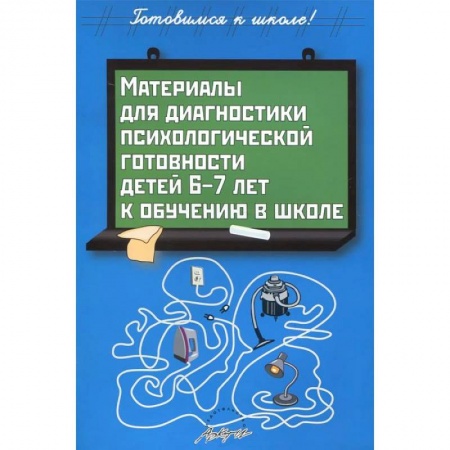Книги, книга Материалы для диагностики психологической готовности детей 6-7 лет к обучению в школе купить по низкой цене