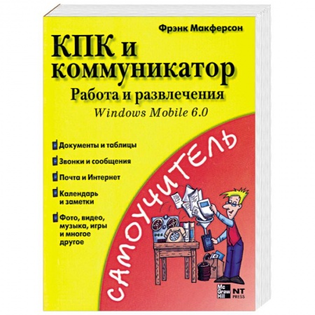 Книги, книга КПК и коммуникатор: Работа и развлечения купить по низкой цене