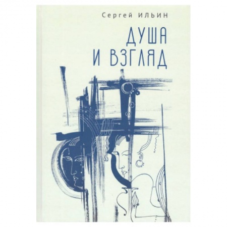 Русская современная проза, книга Душа и взгляд купить по низкой цене