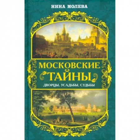 Краеведение, книга Московские тайны. Дворцы, усадьбы, судьбы купить по низкой цене