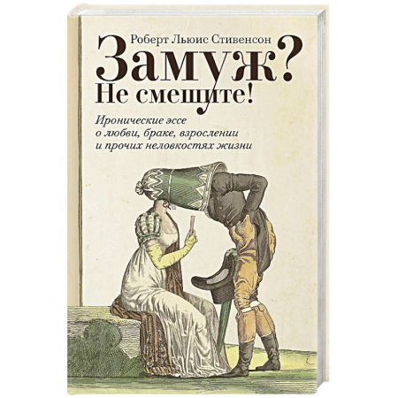 Зарубежная классика, книга Замуж? Не смешите! Иронические эссе о любви, браке, взрослении и прочих неловкостях жизни купить по низкой цене