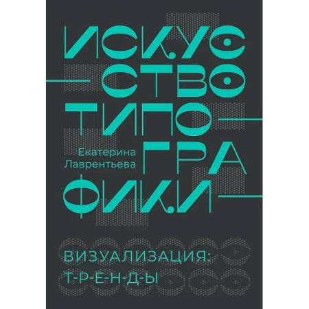 Культура, искусство, книга Искусство типографики. Визуализация. Тренды купить по низкой цене