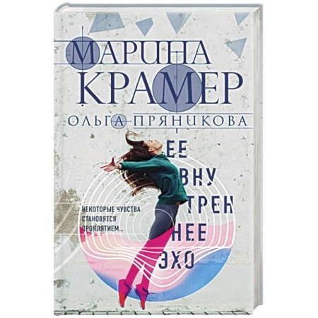 Отечественный женский детектив, книга Ее внутреннее эхо купить по низкой цене