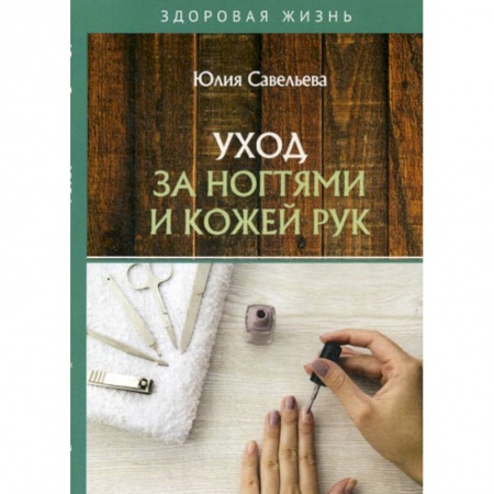 Уход за кожей лица и тела, книга Уход за ногтями и кожей рук купить по низкой цене