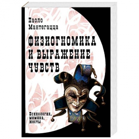 Психология отношений, книга Физиогномика и выражение чувств купить по низкой цене