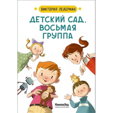 Повести и рассказы о детях, книга Детский сад, восьмая группа ( купить по низкой цене