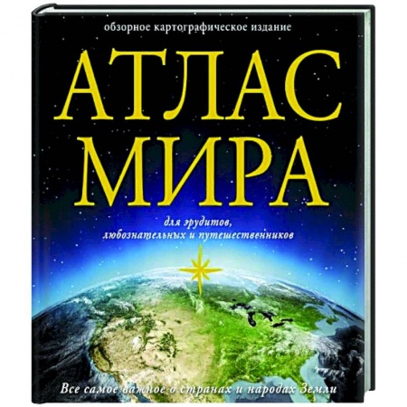 Атласы. Карты, книга Атлас мира купить по низкой цене