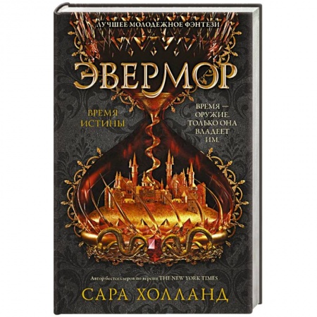 Зарубежное фэнтези, книга Эвермор. Время истины купить по низкой цене