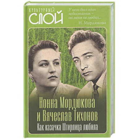 Мемуары, биографии деятелей культуры, искусства, книга Нонна Мордюкова и Вячеслав Тихонов. Как казачка Штирлица любила купить по низкой цене