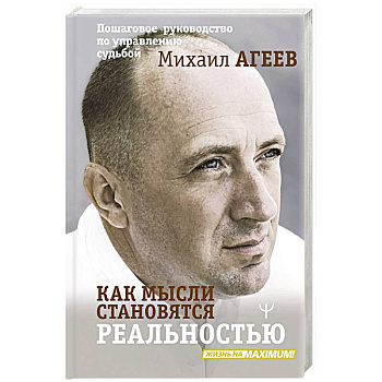 Как мысли становятся реальностью. Пошаговое руководство по управлению судьбой