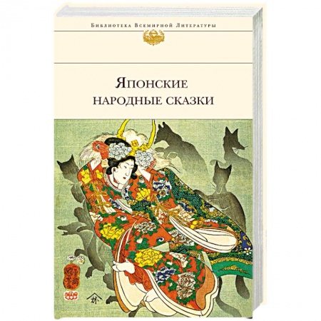 Эпос. Фольклор. Мифы, книга Японские народные сказки купить по низкой цене