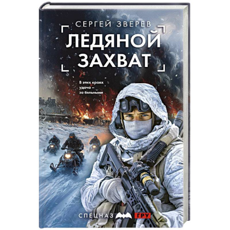 Отечественный мужской детектив, книга Ледяной захват купить по низкой цене