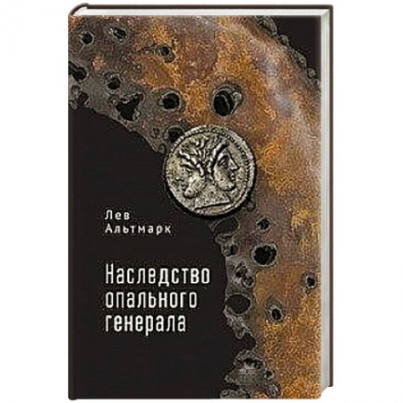 Русская классика, книга Наследство опального генерала купить по низкой цене