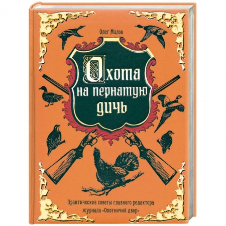 Книги, книга Охота на пернатую дичь купить по низкой цене