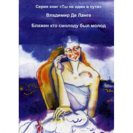 Русская современная проза, книга Блажен кто смолоду был молод купить по низкой цене