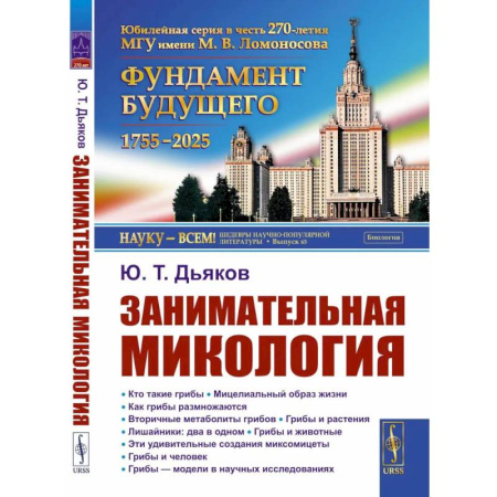 Биология, книга Занимательная микология. 4-е издание купить по низкой цене