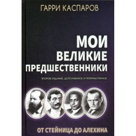 Шахматы. Шашки, книга Мои великие предшественники купить по низкой цене