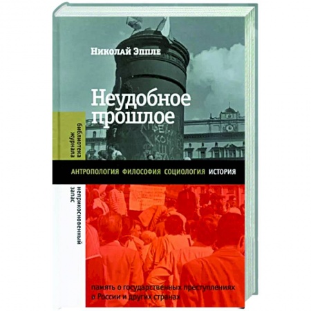 Общие работы по истории России, книга Неудобное прошлое. Память о государственных преступлениях в России и других странах купить по низкой цене