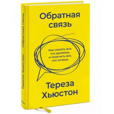 Психология отношений, книга Обратная связь. Как сказать все, что думаешь, и получить все, что хочешь купить по низкой цене