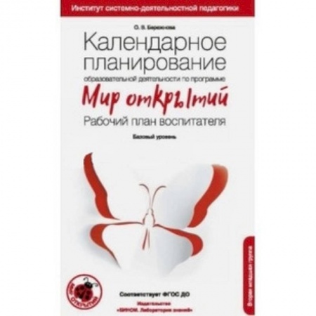 Дошкольное воспитание, книга Календарное планирование образовательной деятельности по программе 'Мир открытий'. Рабочий план купить по низкой цене