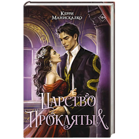 Зарубежное фэнтези, книга Царство Проклятых купить по низкой цене