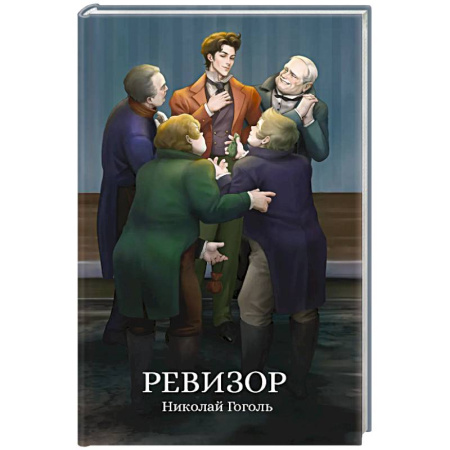 Русская классика, книга Ревизор купить по низкой цене