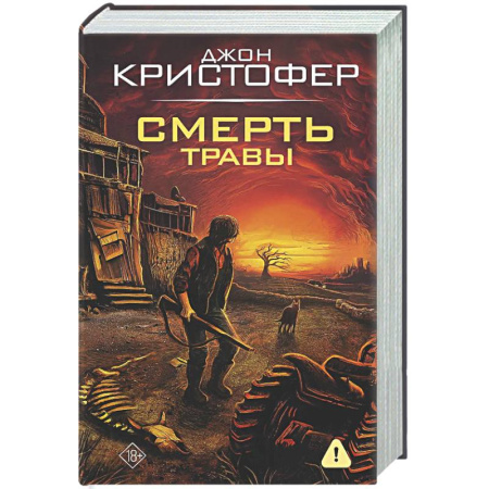 Зарубежное фэнтези, книга Смерть травы купить по низкой цене