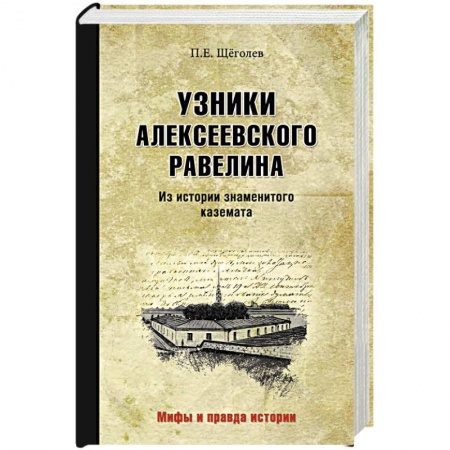 Мемуары, биографии исторических личностей, книга Узники Алексеевского равелина. Из истории знаменитого каземата купить по низкой цене